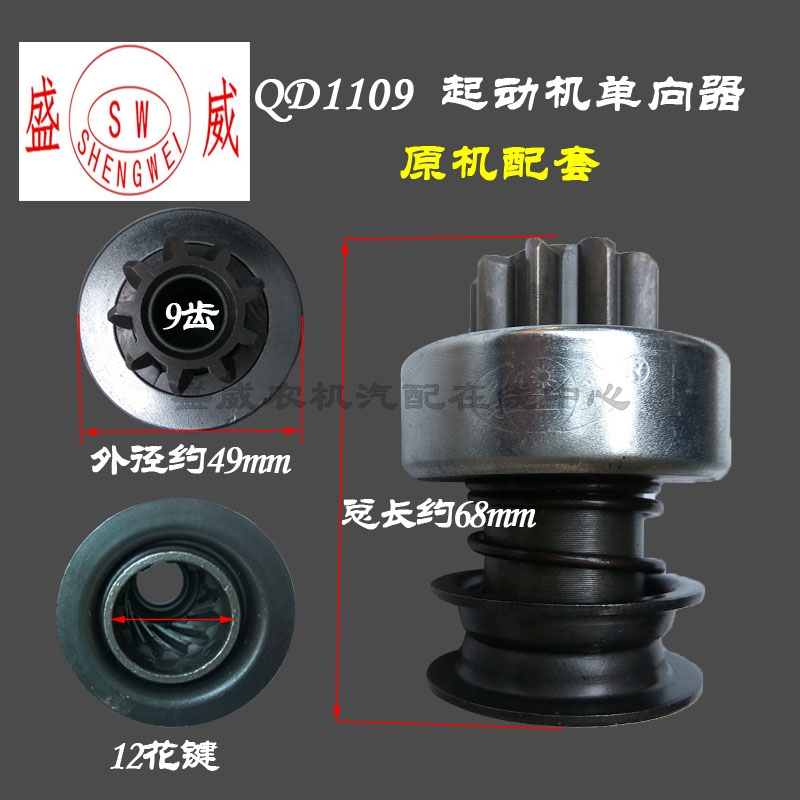 单缸柴油起动机齿轮  常柴原厂QD1109启动马达 单向齿离合器中国