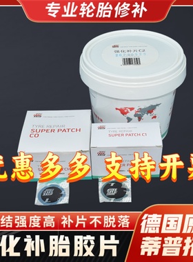 蒂普拓普补胎胶片强化补片C0/C1/C2/C3汽车轮胎冷补修补TIPTOP