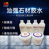 汕强美白万能胶大理石透明胶玉石裂纹修补胶雅白玉石修补胶白石胶