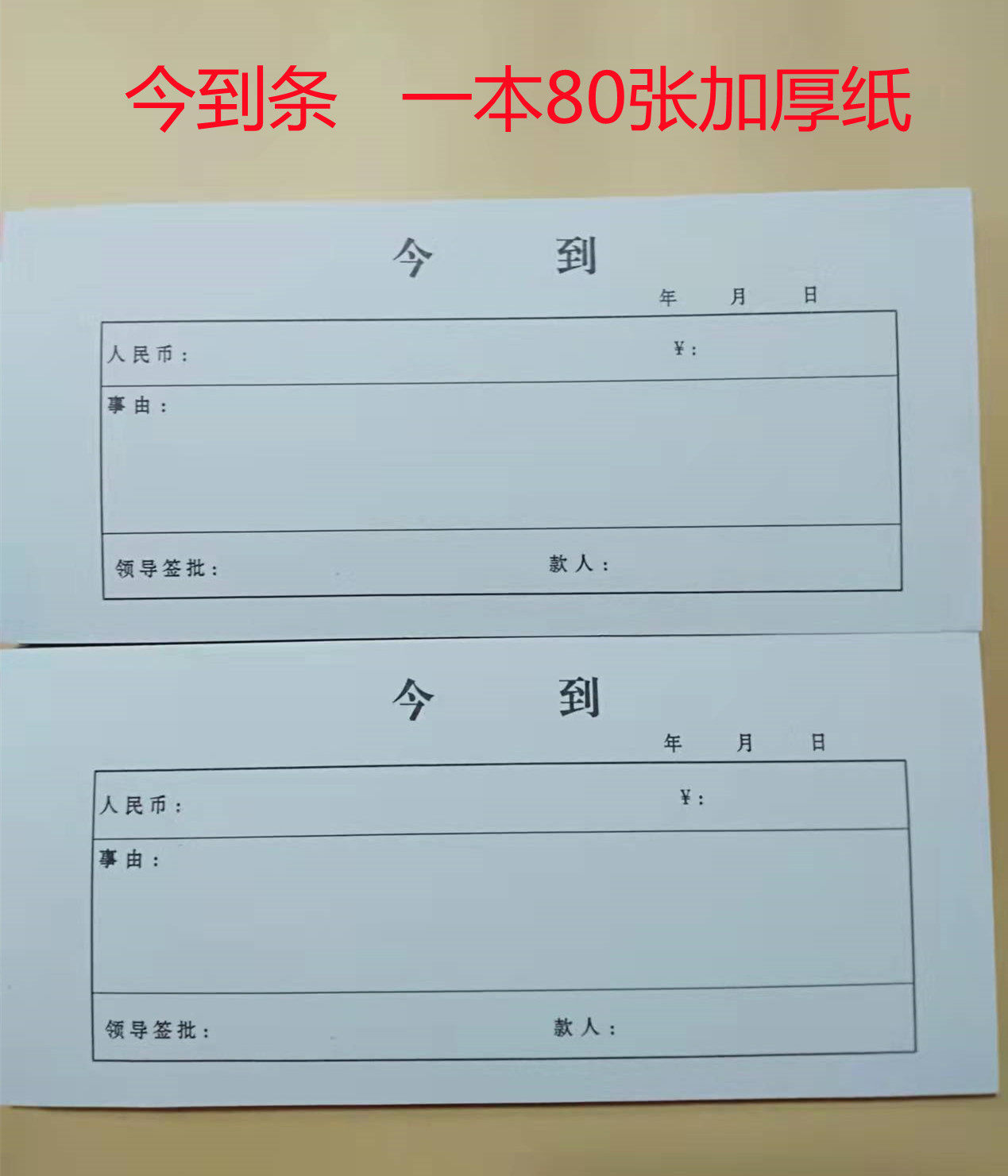今到条 借据今收到款单据凭证仓库到货单白条欠款票收据10本包邮