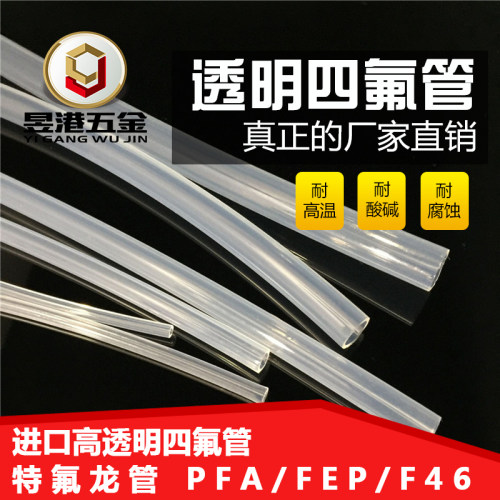 透明四氟管 透明铁氟龙管PFA FEP F46 4/6/8/10 透明聚四氟乙烯管