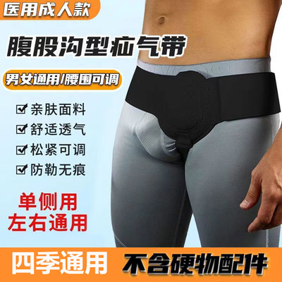 腹股沟疝气带治疗成人男