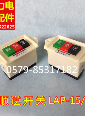 倒顺开关 倒顺按钮 顺逆停开关 LAP-15/2 顺停逆开关220V