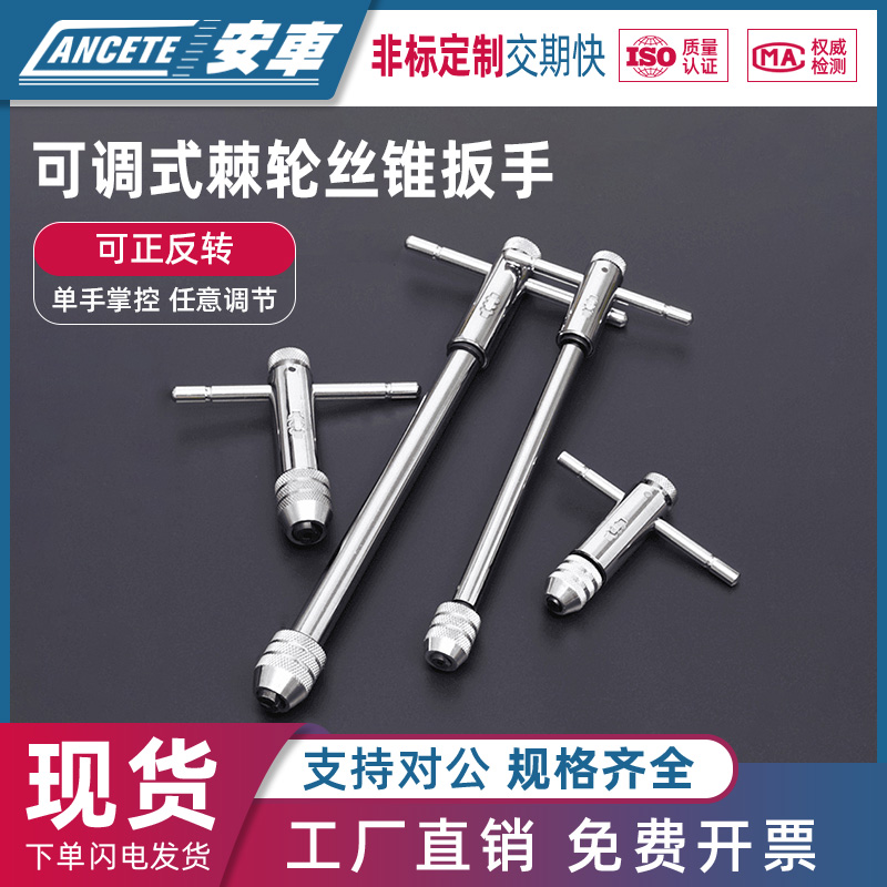 可调式棘轮丝锥扳手绞手丝攻扳手T型加长杆攻丝工具手动板手攻牙