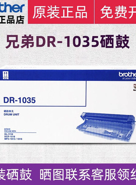 【顺丰】brother原装兄弟打印机DR-1035 HL-1218W/1618/1919硒鼓
