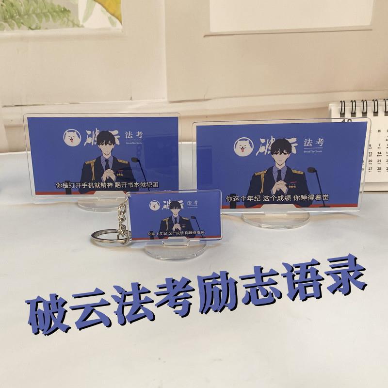 破云法考周边立牌摆件经图片