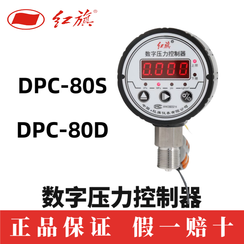红旗仪表数显压力控制器DPC-80S/80D数字压力表气压液压油压负压
