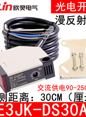 欣灵漫反射型光电开关E3JK-DS30A 交流AC90-250V 继电器输出 红外