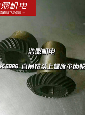 昆机 TK6926 直角铣头上螺旋伞齿轮