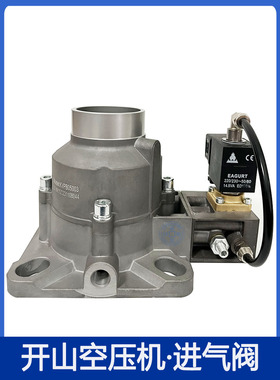 开山螺杆空压机进气阀BK/BMVF7.5/15/37/55千瓦KVPB02503普瑞阿斯