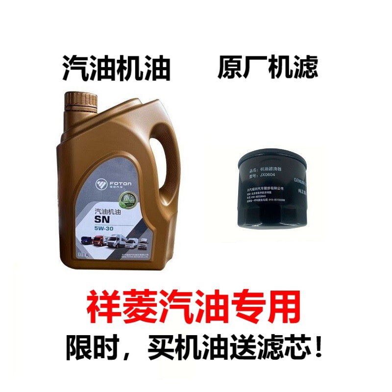 福田祥菱V1V2V3M1M2驭菱VQ1 保养机油滤芯 国六汽油专用机油