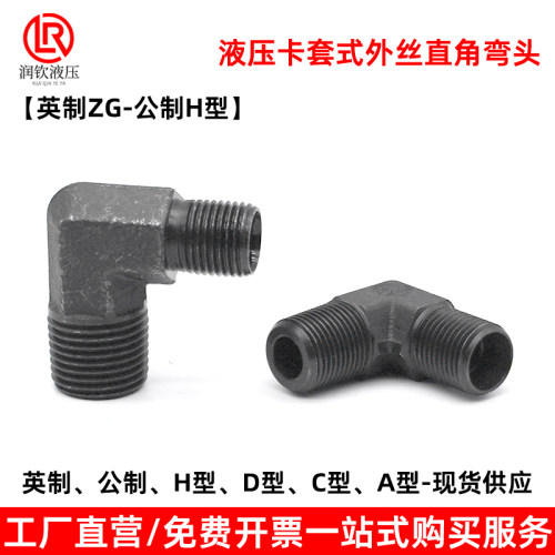 液压卡套式外丝弯头直角