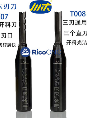 三刃开料刀3刃t008木工直刀雕刻机刀具3刃铣刀锣刀修边机刀头