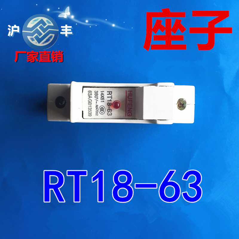 沪丰熔断器座子 RT18-63 1P 熔芯底座 A级品质现货