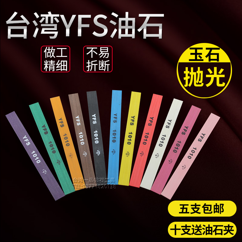 台湾YFS纤维油石条玉石五金抛光纤维油石1010打磨条180#-1200#