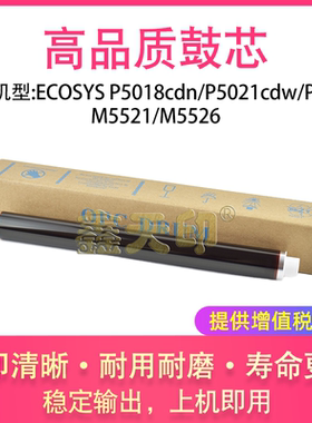 适用京瓷ECOSYS P5018cdn鼓芯P5021cdw P5026 M5521 M5526硒鼓OPC