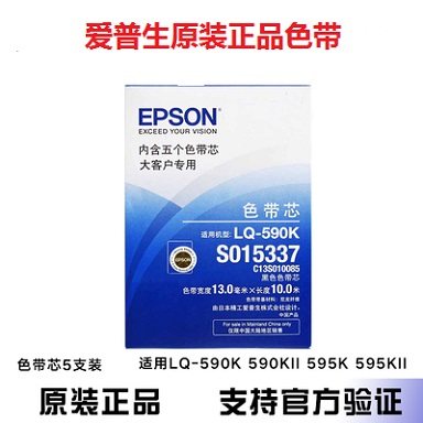 原装爱普生LQ-590K色带芯五支装 S015337 LQ590KII 595K 595KII架