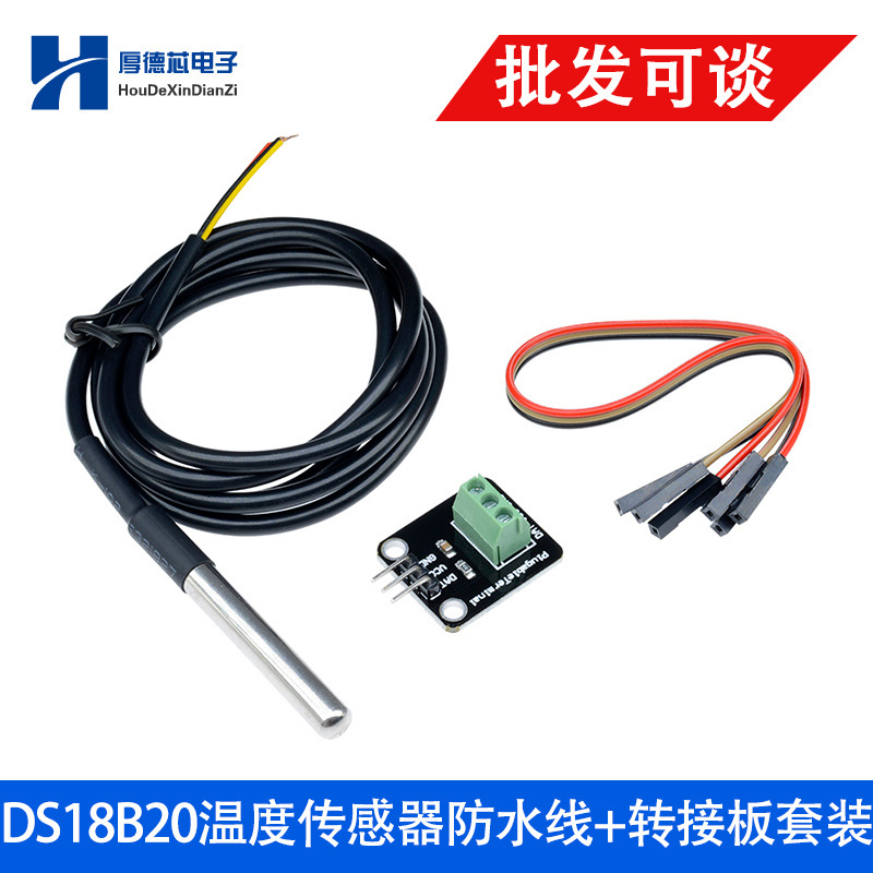 防水温度传感器模块计探