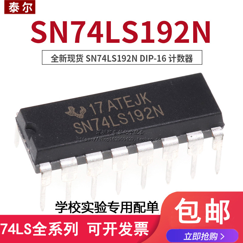 全新直插 74LS192 SN74LS192N DIP-16 可预置BCD双时钟可逆计数器