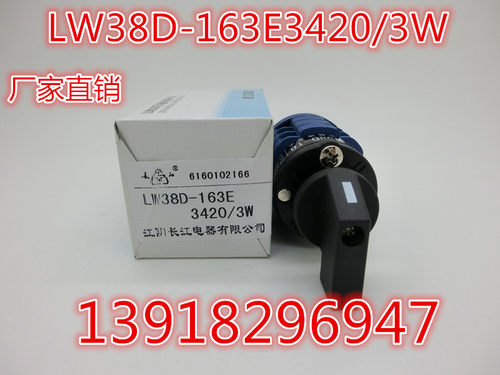 正品江阴长江万能转换开关选择控制器LW38D-163E3420/3W