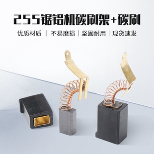达美255锯铝机碳刷/刷架铝合金铝材切角机10寸皮带切割机刷握电刷