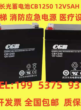CGB长光蓄电池CB1250 CB1240 12V5AH 4AH电梯 消防应急 医疗设备