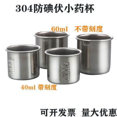 304不锈钢服药杯防碘伏小药杯药液量杯带刻度杯子40ML药杯子
