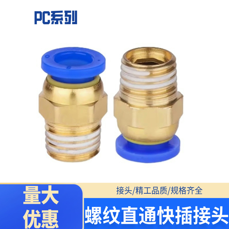 PC8-02快插接头螺纹直通PC10-03 PC12-03 PC16-04 PC16-06 PC4-M5