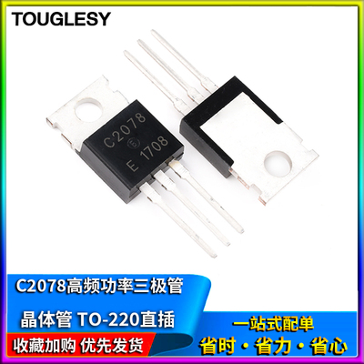 2SC2078 C2078 TO-220直插E 高频功率三极管 晶体管 NPN