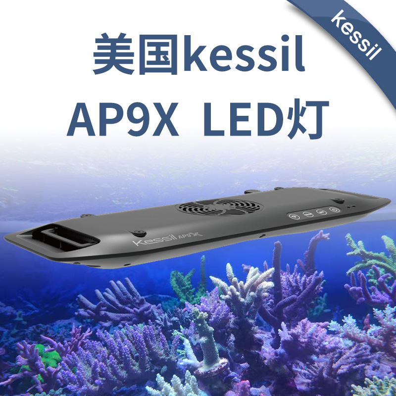 美国珊瑚灯神灯Kessil海水缸AP9X海缸灯LED新款照明灯具海缸ap700