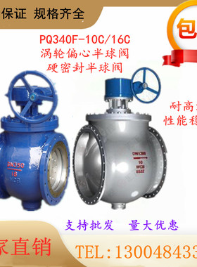 定制PQ340F-10/16 涡轮偏心半球阀 C硬密封软密封耐高温半球阀
