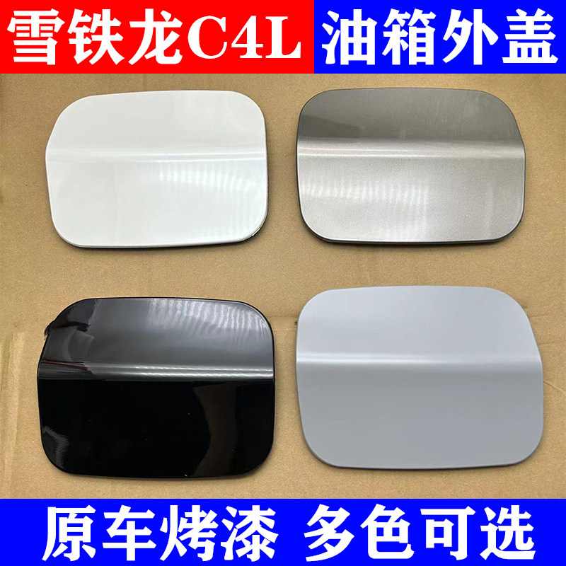 适配雪铁龙C4L油箱外盖C4L油箱外盖装饰贴 加油口装饰盖 带油漆