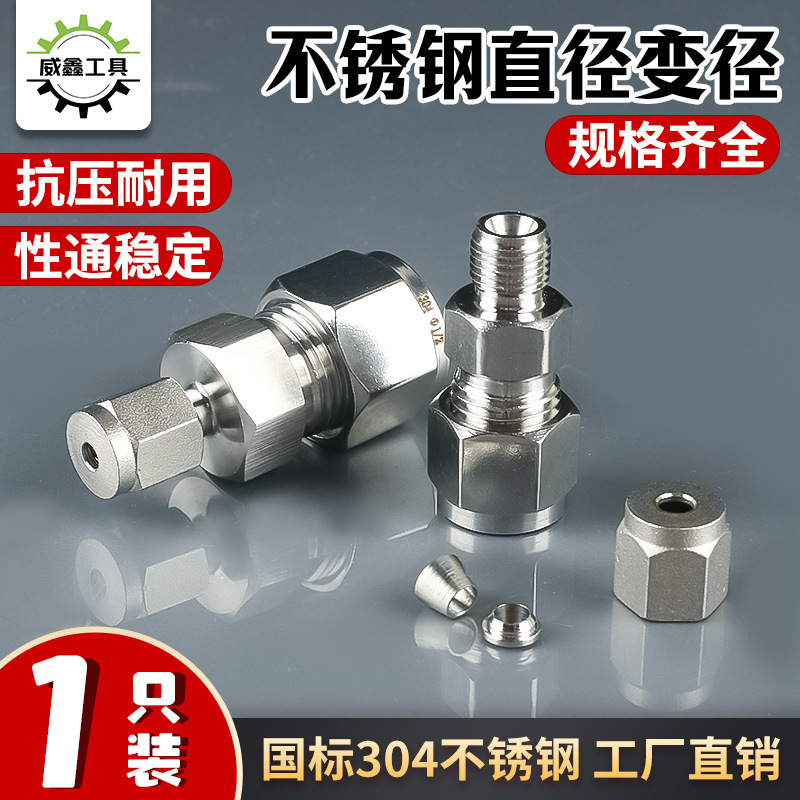 不锈钢卡套直通变径异二