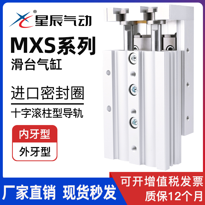 星辰气动滑台气缸MXS6/8/12/16/20/25-10/20/30/40/50/75/100