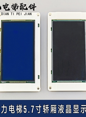 通力电梯配件5.7寸液晶显示板 KM1373011G01 KM1373012H02原装