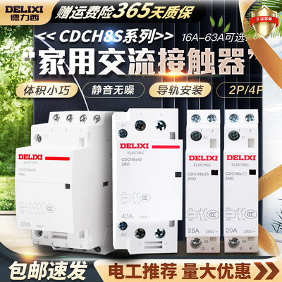 德力西家用建筑交流接触器20A25A40A63 ac220v大电流继电器CDCH8S