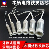 大功率木柄电烙铁发热芯50W75W100W150W200W300W外热式 陶瓷烙铁芯