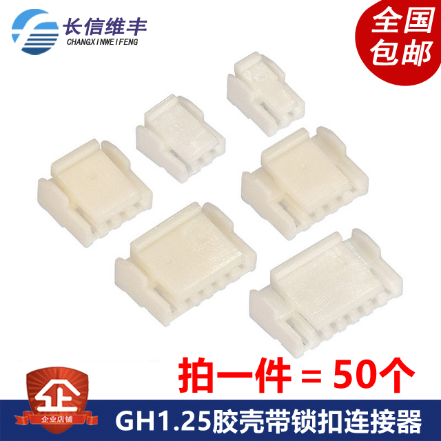 GH1.25 2/3/4/5/6/7/8/10P胶壳1.25mm间距带锁扣接插件连接器
