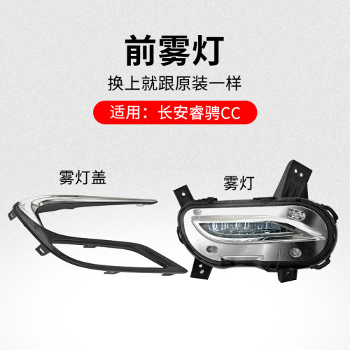 适用长安睿骋前保险杠雾