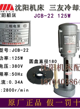 沈阳机床电泵原厂机床冷却泵 JCB-22 125WAOB-25三相电泵三友水泵