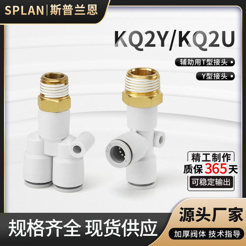 气动Y型/T型接头三通外螺纹KQ2U/KQ2Y04/06/08/10/01/02/03/04S