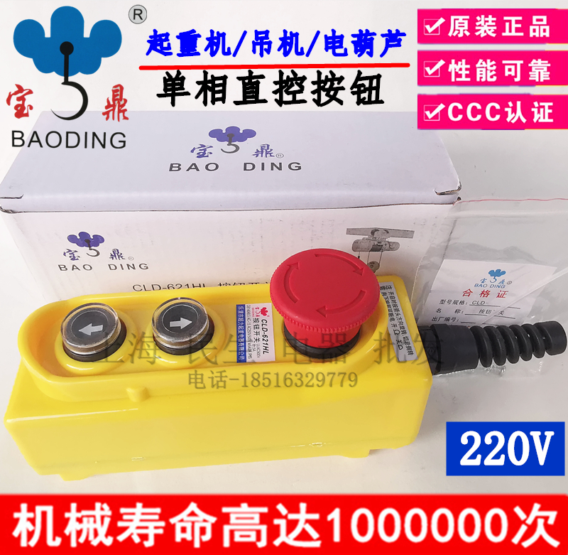 宝鼎超力起重 CLD-621HL直控急停按钮开关 单相220V银点质保二年