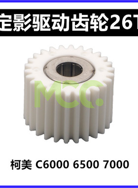 柯美C7000 C6000 C6500 5500 C6501定影 单向齿轮 驱动齿轮 26T