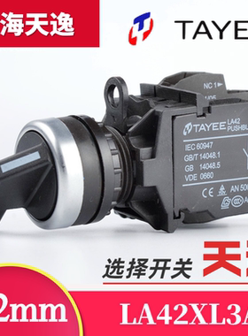 上海天逸电器(TAYEE)二三挡长柄保持自复位选择旋转开关LA42XL3A