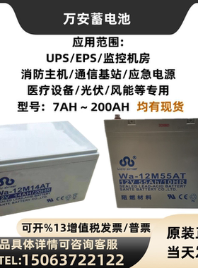 万安蓄电池Wa- 12V7AH14AH17AH24AH38AH50AH65AH100AH150AH200AH
