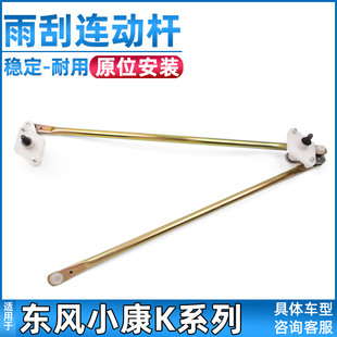 适配东风小康雨刮连动杆K01/K02/K07/K17/K07S雨刮推杆联动杆配件
