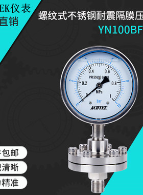 ACUTEK 螺纹式316不锈钢耐震隔膜压力表YN100BF-ML 1.6mpa 20*1.5