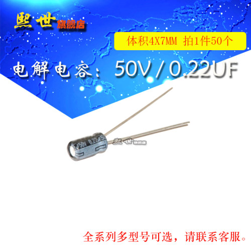 50只| 电解电容 50V0.22uF 体积4*7MM ±20% 插件铝电解电容器