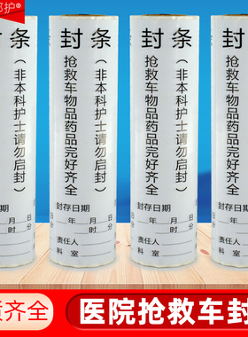 抢救车封条标签护理标识医院用急救车急救箱警示贴封箱100*30mm