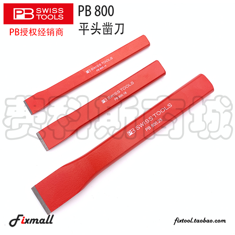 瑞士PB Swiss Tools 800/14/18/22/25/28/30红色涂层平头凿刀